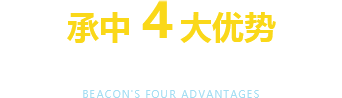 承中 4大優(yōu)勢(shì) 專(zhuān)業(yè)自噴漆生產(chǎn)廠(chǎng)家，20年行業(yè)經(jīng)驗(yàn)沉淀